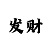 幸运快3跨度技巧规律